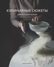 Кулинарные сюжеты деревенской жизни. Наталья Михайловна Ксенжук
