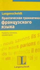 Книга - Практическая грамматика французского языка.  Мишель Каюзак  - прочитать полностью в библиотеке КнигаГо