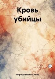 Книга - Кровь убийцы.  Анна Мирошниченко  - прочитать полностью в библиотеке КнигаГо