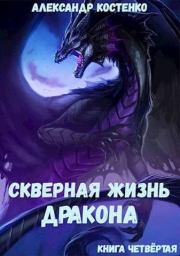 Скверная жизнь дракона. Книга четвертая. Александр Костенко