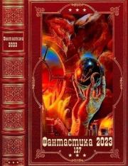 "Фантастика 2023-127" Компиляция. Книги 1-18. Макс Острогин