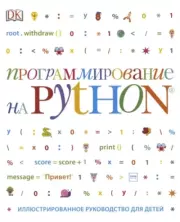 Программирование на Python. Иллюстрированное руководство для детей. Кэрол Вордерман
