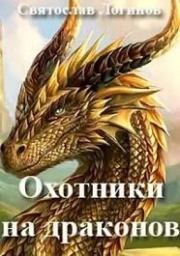 Книга - Охотники на драконов.  Святослав Владимирович Логинов  - прочитать полностью в библиотеке КнигаГо