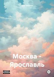 Книга - Москва – Ярославль.  Глеб Алексеевич Океанов  - прочитать полностью в библиотеке КнигаГо