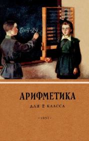 Книга - Арифметика для 2 класса.  Александр Спиридонович Пчёлко  - прочитать полностью в библиотеке КнигаГо