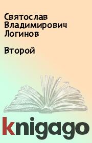 Книга - Второй.  Святослав Владимирович Логинов  - прочитать полностью в библиотеке КнигаГо