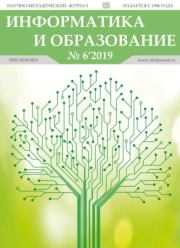 Информатика и образование 2019 №06.  журнал «Информатика и образование»