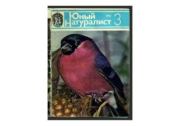 Юный натуралист 1982 №03. Журнал «Юный натуралист»