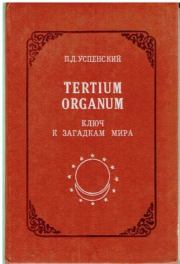 Tertium Organum: ключ к загадкам мира,  изд. 2-е. Петр Демьянович Успенский