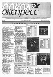 Сокол-Экспресс 1993 №01(02).  газета «Сокол-Экспресс»