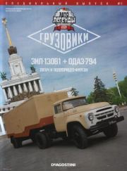 ЗИЛ-130В1+ОДАЗ-794 (Тягач и полуприцеп-фургон).  журнал «Автолегенды СССР»