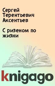 Книга - С ризеном по жизни.  Сергей Терентьевич Аксентьев  - прочитать полностью в библиотеке КнигаГо
