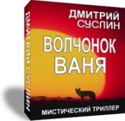 Книга - Волчонок Ваня.  Дмитрий Юрьевич Суслин  - прочитать полностью в библиотеке КнигаГо