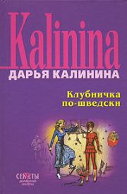 Книга - Клубничка по-шведски.  Дарья Александровна Калинина  - прочитать полностью в библиотеке КнигаГо