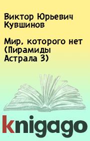 Книга - Мир, которого нет (Пирамиды Астрала 3).  Виктор Юрьевич Кувшинов  - прочитать полностью в библиотеке КнигаГо