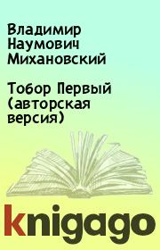 Книга - Тобор Первый (авторская версия).  Владимир Наумович Михановский  - прочитать полностью в библиотеке КнигаГо