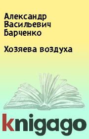 Книга - Хозяева воздуха.  Александр Васильевич Барченко  - прочитать полностью в библиотеке КнигаГо