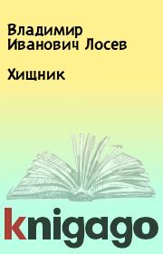 Книга - Хищник.  Владимир Иванович Лосев  - прочитать полностью в библиотеке КнигаГо