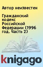Книга - Гражданский кодекс Российской Федерации (1996 год, Часть 2).   Автор неизвестен  - прочитать полностью в библиотеке КнигаГо
