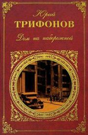 Книга - Последняя охота.  Юрий Валентинович Трифонов  - прочитать полностью в библиотеке КнигаГо