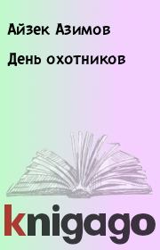 Книга - День охотников.  Айзек Азимов  - прочитать полностью в библиотеке КнигаГо