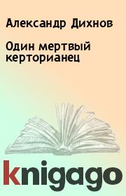 Книга - Один мертвый керторианец.  Александр Дихнов  - прочитать полностью в библиотеке КнигаГо