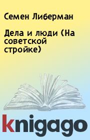 Книга - Дела и люди (На советской стройке).  Семен Либерман  - прочитать полностью в библиотеке КнигаГо