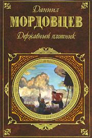 Книга - Державный плотник.  Даниил Лукич Мордовцев  - прочитать полностью в библиотеке КнигаГо