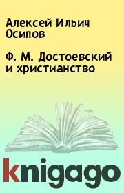 Книга - Ф. М. Достоевский и христианство.  Алексей Ильич Осипов  - прочитать полностью в библиотеке КнигаГо