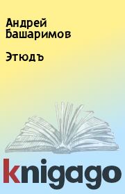 Книга - Этюдъ.  Андрей Башаримов  - прочитать полностью в библиотеке КнигаГо