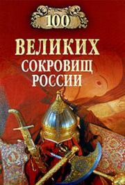 Книга - 100 великих сокровищ России.  Николай Николаевич Непомнящий  - прочитать полностью в библиотеке КнигаГо