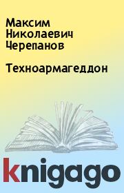 Книга - Техноармагеддон.  Максим Николаевич Черепанов  - прочитать полностью в библиотеке КнигаГо