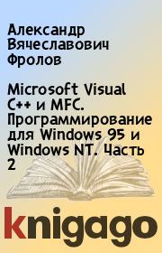 Книга - Microsoft Visual C++ и MFC. Программирование для Windows 95 и Windows NT. Часть 2.  Александр Вячеславович Фролов , Григорий Вячеславович Фролов  - прочитать полностью в библиотеке КнигаГо