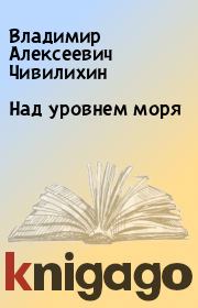 Книга - Над уровнем моря.  Владимир Алексеевич Чивилихин  - прочитать полностью в библиотеке КнигаГо