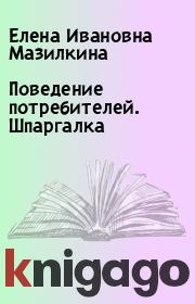 Книга - Поведение потребителей. Шпаргалка.  Елена Ивановна Мазилкина  - прочитать полностью в библиотеке КнигаГо