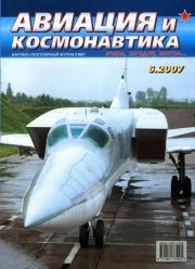 Авиация и космонавтика 2007 06.  Журнал «Авиация и космонавтика»