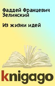 Книга - Из жизни идей.  Фаддей Францевич Зелинский  - прочитать полностью в библиотеке КнигаГо