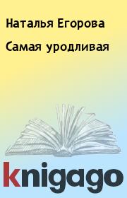 Книга - Самая уродливая.  Наталья Егорова  - прочитать полностью в библиотеке КнигаГо