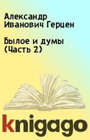 Книга - Былое и думы (Часть 2).  Александр Иванович Герцен  - прочитать полностью в библиотеке КнигаГо