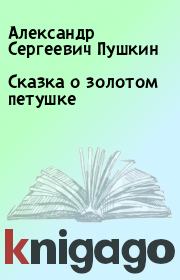 Книга - Сказка о золотом петушке.  Александр Сергеевич Пушкин  - прочитать полностью в библиотеке КнигаГо