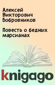 Книга - Повесть о бедных марсианах.  Алексей Викторович Бобровников  - прочитать полностью в библиотеке КнигаГо