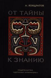 Книга - От тайны к знанию.  Александр Михайлович Кондратов  - прочитать полностью в библиотеке КнигаГо
