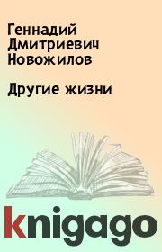 Книга - Другие жизни.  Геннадий Дмитриевич Новожилов  - прочитать полностью в библиотеке КнигаГо