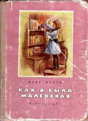 Как я была маленькая (издание 1961 года). Вера Михайловна Инбер