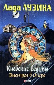 Книга - Киевские ведьмы. Выстрел в Опере.  Лада Лузина  - прочитать полностью в библиотеке КнигаГо