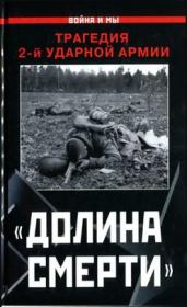Книга - «Долина смерти». Трагедия 2-й ударной армии.  Изольда Иванова  - прочитать полностью в библиотеке КнигаГо