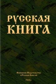 Русская книга.  Автор неизвестен