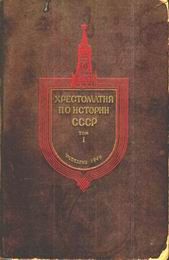 Книга - Хрестоматия по истории СССР. Том1..  Автор неизвестен  - прочитать полностью в библиотеке КнигаГо