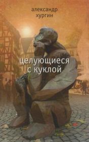 Книга - Целующиеся с куклой.  Александр Зиновьевич Хургин  - прочитать полностью в библиотеке КнигаГо