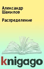 Книга - Распределение.  Александр Шакилов  - прочитать полностью в библиотеке КнигаГо